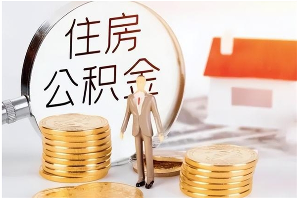 泽州离职公积金要取出来吗（公积金离职需要提取吗）