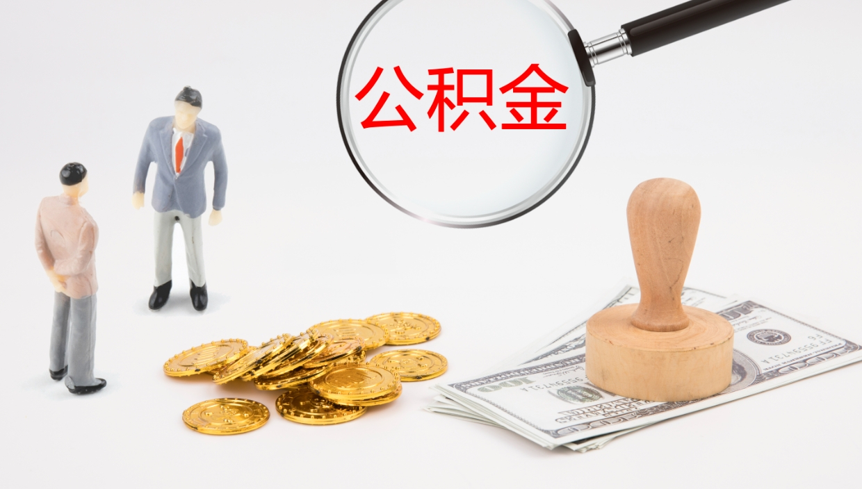 泽州辞职怎么领取公积金（辞职领取住房公积金）