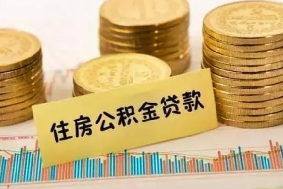 泽州离职公积金怎么取来（离职公积金提取步骤）