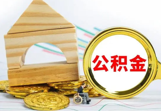 泽州离职后住房公积金怎么取出来（离职了住房公积金的钱怎么取出来）