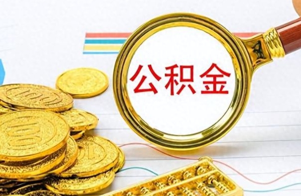 泽州离职公积金怎么取来（离职公积金提取步骤）